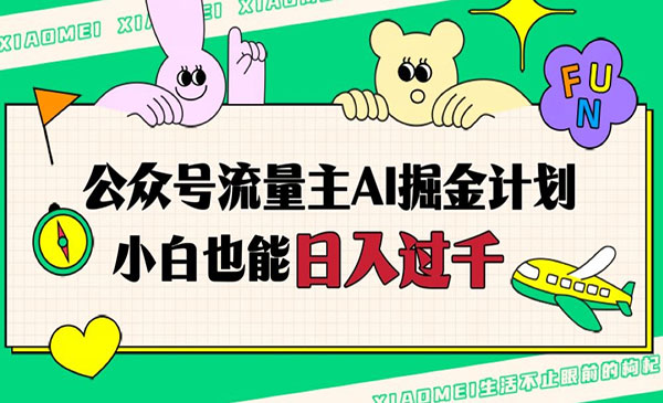 《公众号流量主AI掘金计划》日入四位数，小白无脑入局采金-游戏-网盘-资源采金cai.gold