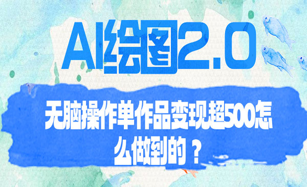 《AI绘图2.0教程》无脑操作，单作品变现超500采金-游戏-网盘-资源采金cai.gold