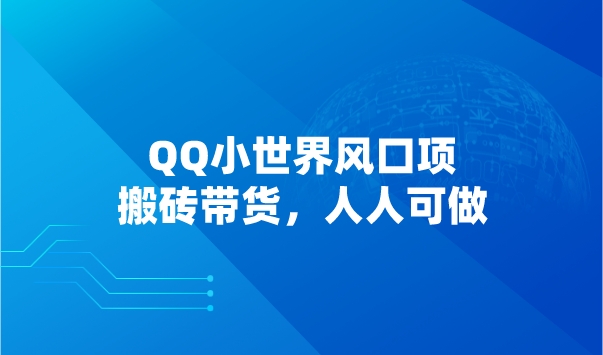 QQ小世界风口项目，搬砖带货，人人可做采金-游戏-网盘-资源采金cai.gold