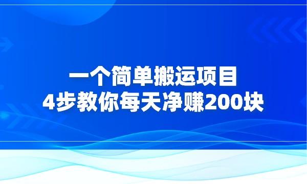 一个简单搬运项目，4步教你每天净赚200块采金-游戏-网盘-资源采金cai.gold
