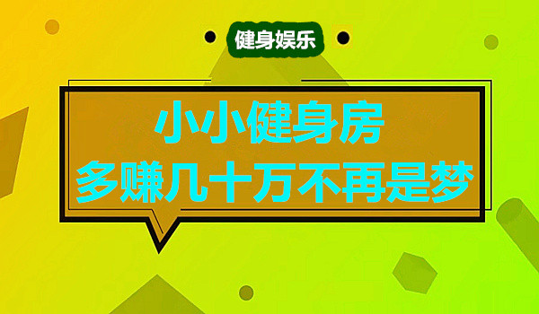 小小健身房 多赚几十万不再是梦采金-游戏-网盘-资源采金cai.gold
