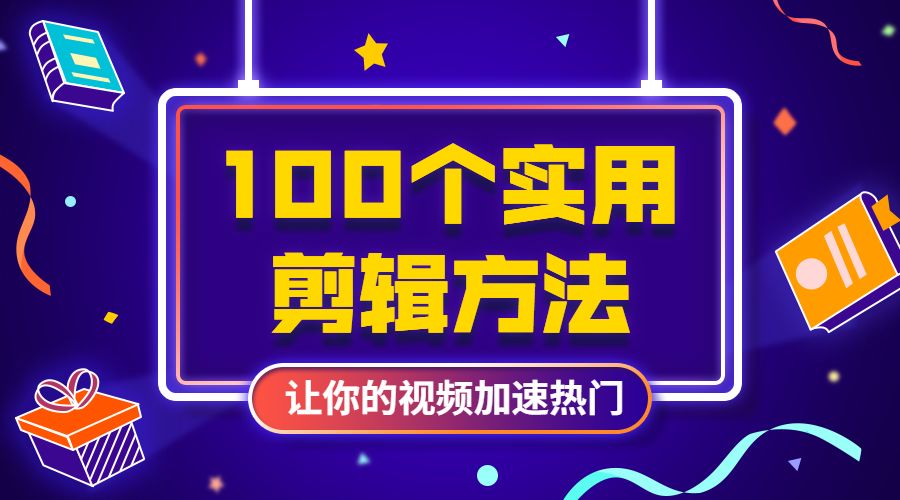 100个实用剪辑方法，让你的视频加速热门采金-游戏-网盘-资源采金cai.gold