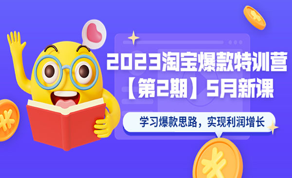 《2023淘宝爆款特训营》 学习爆款思路，实现利润增长采金-财源-网创-创业项目-兼职-赚钱-个人创业-中创网-福缘网-冒泡网采金cai.gold