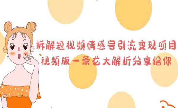《短视频情感号引流变现项目》一条龙大解析分享给你采金-游戏-网盘-资源采金cai.gold