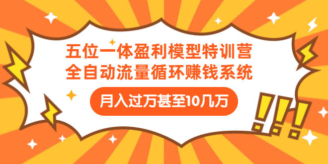五位一体盈利模型特训营：全自动流量循环赚钱系统采金-游戏-网盘-资源采金cai.gold