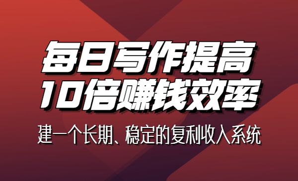 明白的写作课 构建一个长期、稳定的复利收入系统采金-游戏-网盘-资源采金cai.gold