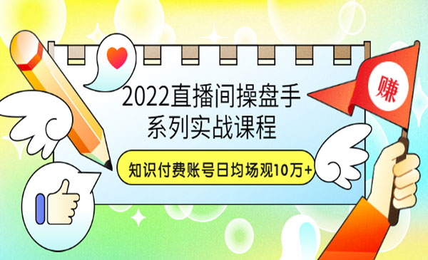 直播间操盘手系列实战课程：知识付费账号日均场观10万+采金-财源-网创-创业项目-兼职-赚钱-个人创业-中创网-福缘网-冒泡网采金cai.gold