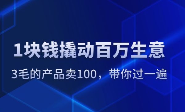 揭秘：1块钱撬动百万生意.3毛的产品卖100，带你过一遍采金-财源-网创-创业项目-兼职-赚钱-个人创业-中创网-福缘网-冒泡网采金cai.gold