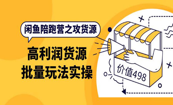 闲鱼陪跑营之攻货源：高利润货源批量玩法，月入过万实操采金-财源-网创-创业项目-兼职-赚钱-个人创业-中创网-福缘网-冒泡网采金cai.gold