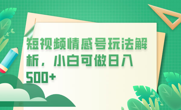 《短视频平台情感短信冷门暴利项目》小白月入万元采金-游戏-网盘-资源采金cai.gold