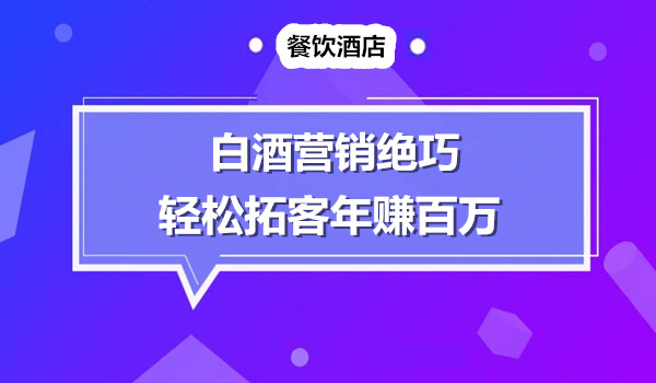 价值千万的白酒销售方案采金-财源-网创-创业项目-兼职-赚钱-个人创业-中创网-福缘网-冒泡网采金cai.gold