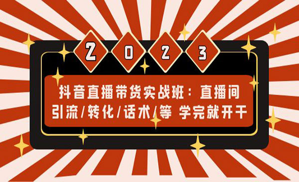 《抖音直播带货实战班》直播间引流+转化+话术，学完就开干采金-游戏-网盘-资源采金cai.gold