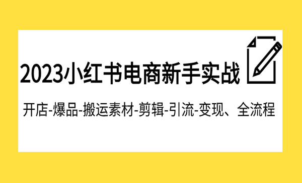 《小红书电商新手实战课程》开店-爆品-搬运素材-剪辑-引流-变现、全流程采金-财源-网创-创业项目-兼职-赚钱-个人创业-中创网-福缘网-冒泡网采金cai.gold