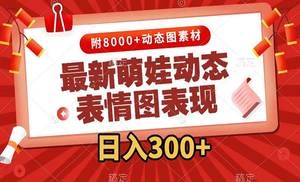 《萌娃动态表情图变现项目》几分钟一条原创视频，日入300+采金-游戏-网盘-资源采金cai.gold