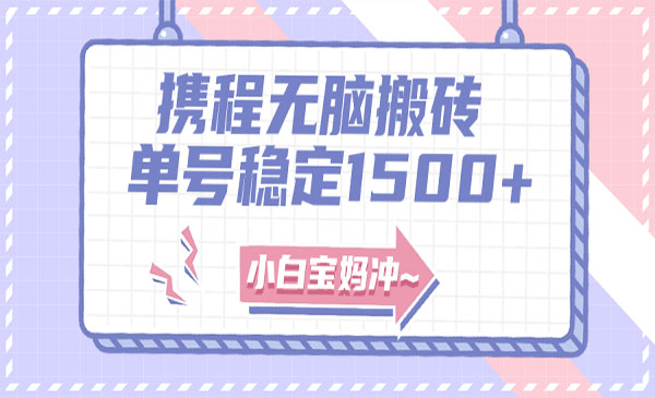 《无门槛搬砖项目玩法》无脑搬运复制单号月入1500+，矩阵操作收益更高采金-游戏-网盘-资源采金cai.gold