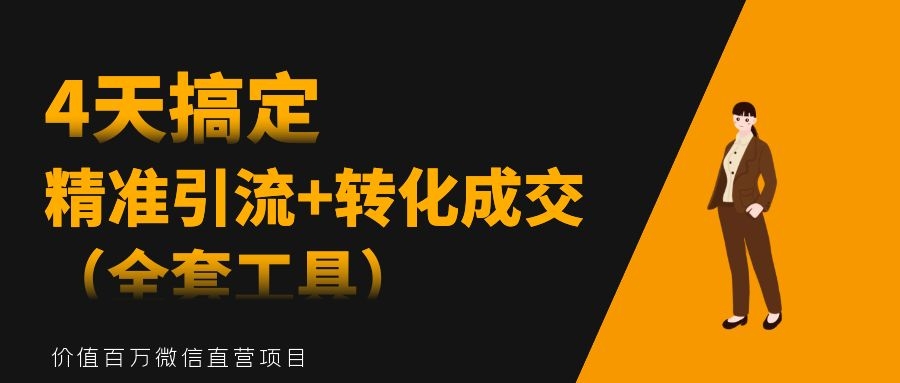 4天搞定精准引liu+转化成交（全套工具）采金-游戏-网盘-资源采金cai.gold