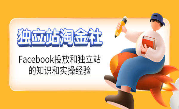 独立站淘金社，Facebook投放和独立站方面的知识和实操经验采金-财源-网创-创业项目-兼职-赚钱-个人创业-中创网-福缘网-冒泡网采金cai.gold