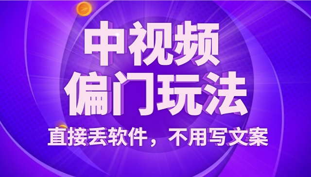 直接丢软件，不用写文案，收益4位数头条中视频的冷门领域采金-游戏-网盘-资源采金cai.gold