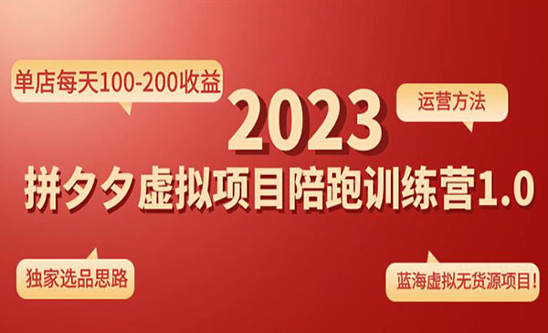 《拼夕夕虚拟项目陪跑训练营1.0》单店每天100-200收益 独家选品思路和运营采金-财源-网创-创业项目-兼职-赚钱-个人创业-中创网-福缘网-冒泡网采金cai.gold