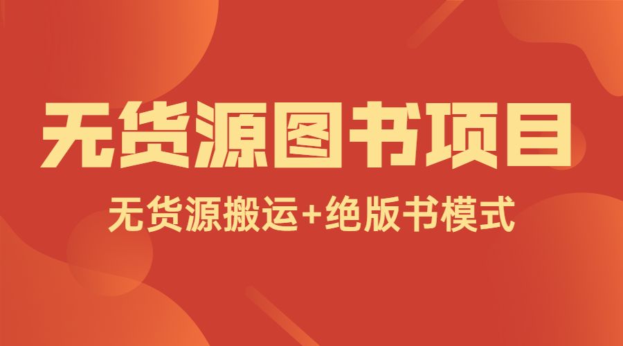 无货源图书项目采金-游戏-网盘-资源采金cai.gold