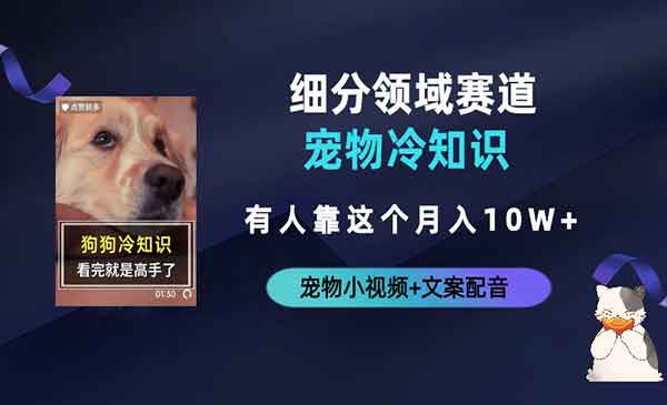 《宠物冷知识项目》一段宠物视频配文案，有人靠这个月入10w采金-游戏-网盘-资源采金cai.gold