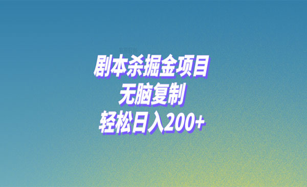 《剧本杀掘金项目》无脑复制，轻松采金-游戏-网盘-资源采金cai.gold