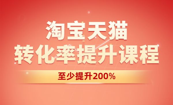 淘宝天猫课程-转化率至少提升200%采金-游戏-网盘-资源采金cai.gold