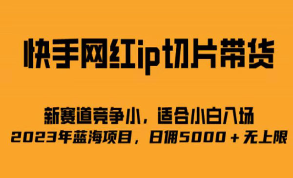 《快手网红ip切片新赛道》竞争小事，适合小白 2023蓝海项目采金-财源-网创-创业项目-兼职-赚钱-个人创业-中创网-福缘网-冒泡网采金cai.gold