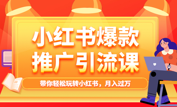 小红书爆款推广引liu课，带你轻松玩转小红书，月入过万采金-财源-网创-创业项目-兼职-赚钱-个人创业-中创网-福缘网-冒泡网采金cai.gold