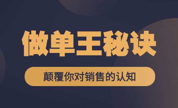 做单王秘诀 颠覆你对销售的认知采金-财源-网创-创业项目-兼职-赚钱-个人创业-中创网-福缘网-冒泡网采金cai.gold