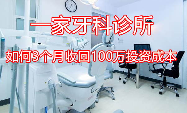 一家牙科诊所3个月收回100万的投资成本采金-游戏-网盘-资源采金cai.gold