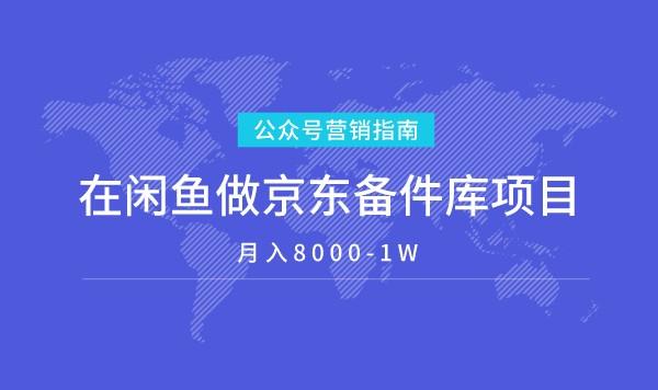 在闲鱼做京东备件库项目，月入8000-1W采金-游戏-网盘-资源采金cai.gold