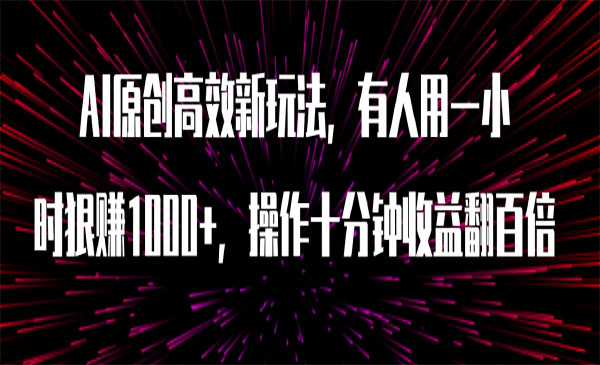 《抖音快手AI暴力起号》全部一键式操作，傻瓜式操作，可批量矩阵，变 现方式非常多，简单高效采金-财源-网创-创业项目-兼职-赚钱-个人创业-中创网-福缘网-冒泡网采金cai.gold