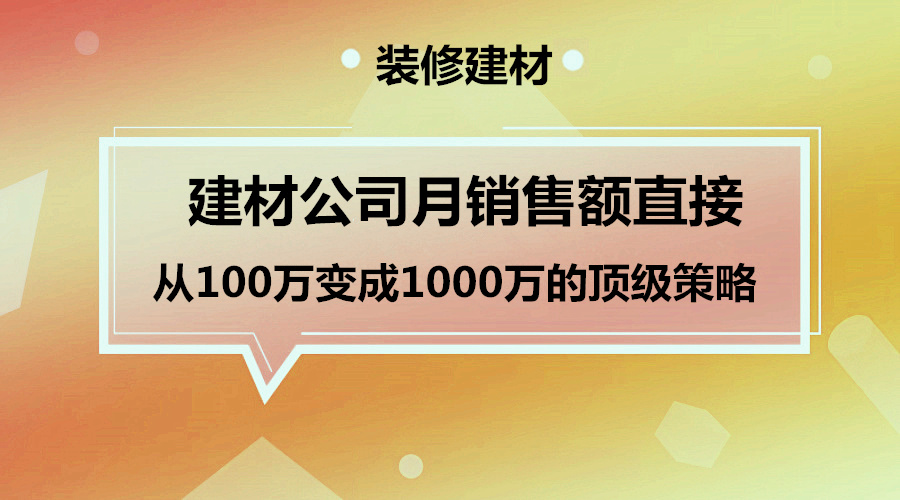 【策略】从建材公司月销售额直接从100万变成1000万的顶级策略！采金-游戏-网盘-资源采金cai.gold