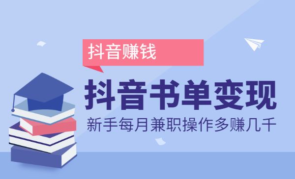 某音书单变现课全套，新手兼职操作每个月多赚几千【视频课程】采金-财源-网创-创业项目-兼职-赚钱-个人创业-中创网-福缘网-冒泡网采金cai.gold