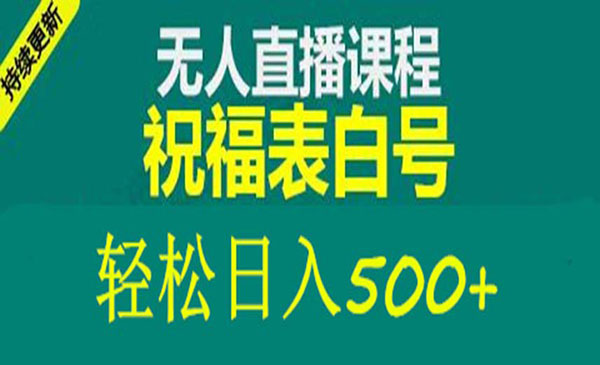《抖音祝福号无人直播项目》 单号日入500+采金-游戏-网盘-资源采金cai.gold