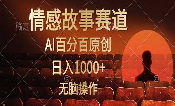 AI视频号情感小故事玩法采金-游戏-网盘-资源采金cai.gold
