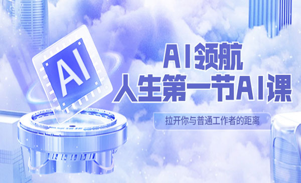 《AI领航人生第一节-AI课》0位AI领域极客 汇集1000小时Al心得采金-财源-网创-创业项目-兼职-赚钱-个人创业-中创网-福缘网-冒泡网采金cai.gold