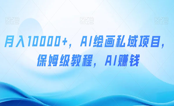 《AI绘画私域项目》采金-游戏-网盘-资源采金cai.gold