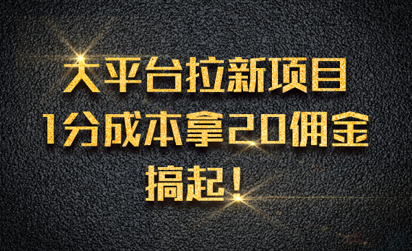 大平台拉新项目，1分成本拿20佣金，搞起！采金-游戏-网盘-资源采金cai.gold