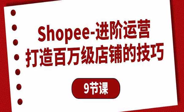 Shopee百万店铺运营采金-财源-网创-创业项目-兼职-赚钱-个人创业-中创网-福缘网-冒泡网采金cai.gold