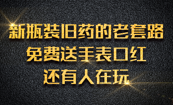新瓶装旧药的老套路，免费送手表口红还有人在玩采金-游戏-网盘-资源采金cai.gold