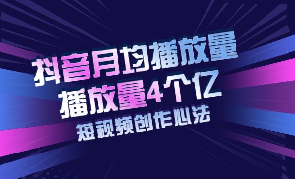 某音月均播放量4个亿的短视频创作心法采金-财源-网创-创业项目-兼职-赚钱-个人创业-中创网-福缘网-冒泡网采金cai.gold