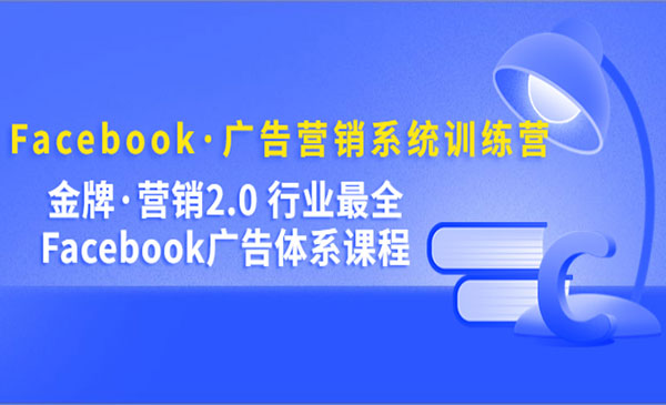 《Facebook广告营销系统训练营》行业最全Facebook广告体系采金-财源-网创-创业项目-兼职-赚钱-个人创业-中创网-福缘网-冒泡网采金cai.gold