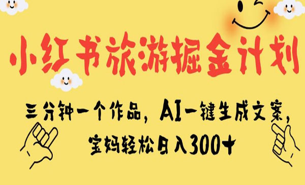 《小红书精准引流矩阵陪跑计划》烧了200w得出的经验，手握流量，兴风作浪！采金-游戏-网盘-资源采金cai.gold