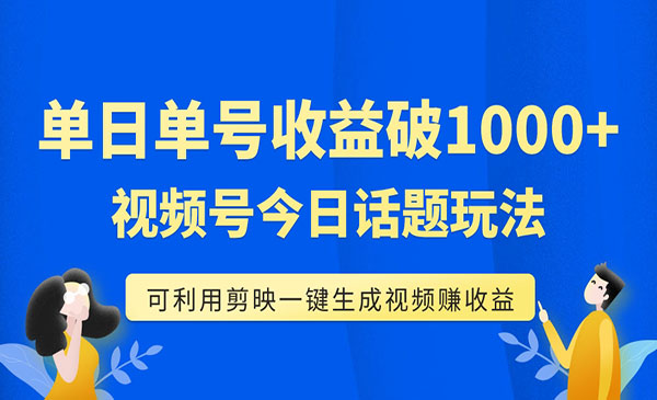 《视频号今日话题项目》可利用剪映一键生成视频，单号单日收益1000+采金-游戏-网盘-资源采金cai.gold