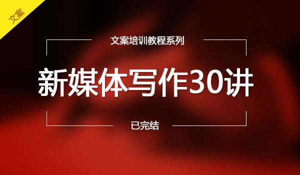 《新媒体写作30讲》采金-游戏-网盘-资源采金cai.gold