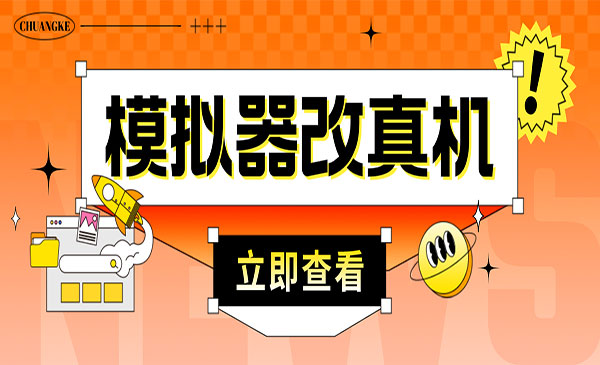 《最新防封电脑模拟器改真手机技术》游戏搬砖党福音 适用于所有模拟器搬砖游戏采金-财源-网创-创业项目-兼职-赚钱-个人创业-中创网-福缘网-冒泡网采金cai.gold