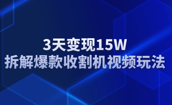 3天变现15W，拆解爆款收割机视频玩法采金-游戏-网盘-资源采金cai.gold