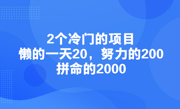 2个冷门的项目，懒的一天20，努力的200，拼命的2000采金-游戏-网盘-资源采金cai.gold
